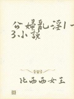 公妇乱淫1一13小说