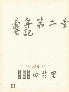 童年第二章读书笔记