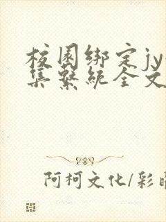 校园绑定jy收集系统全文免费