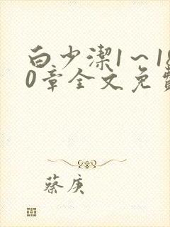 白少洁1～180章全文免费