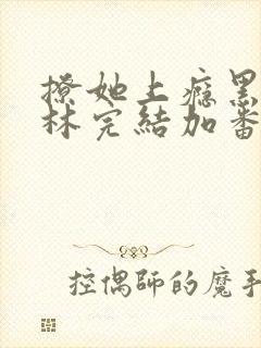 撩她上瘾黑暗森林完结加番外封面