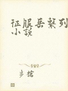 征服岳系列短篇小说