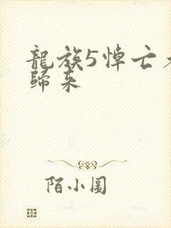 龙族5悼亡者的归来