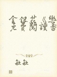 金银花《乐可》免费阅读番外