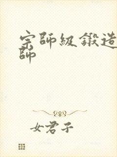 宗师级锻造训练师