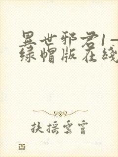 异世邪君1—9绿帽版在线阅读