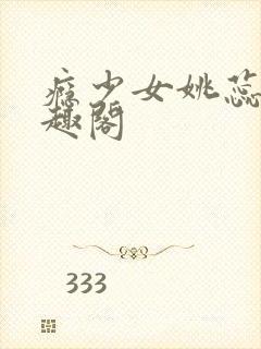 瘾少女姚蕊 笔趣阁封面