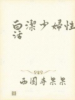 白洁少妇性荡生活