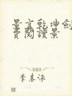 景言乾坤剑神免费阅读景