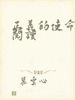 正义的使命全文阅读