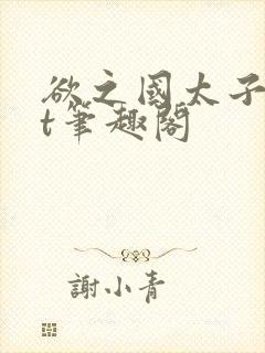 欲之国太子txt笔趣阁