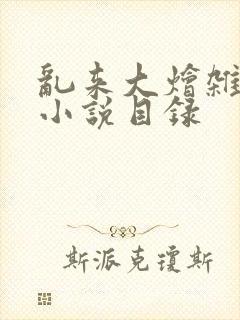 乱来大烩杂肉欲小说目录