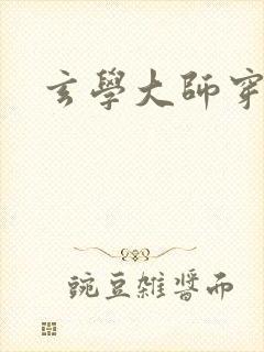 玄学大师穿七零