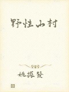 野性山村
