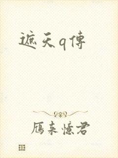 遮天q传
