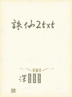 诛仙2txt