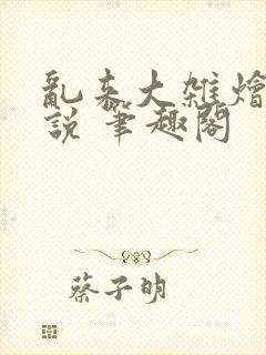 乱来大杂烩 小说 笔趣阁封面