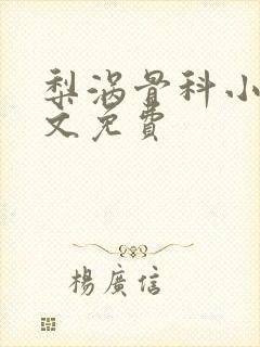 梨涡骨科小说全文免费封面