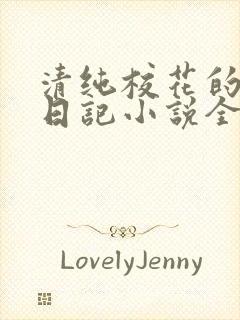 清纯校花的堕落日记小说全文免费阅读封面