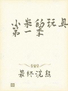 小米的玩具日记第一季