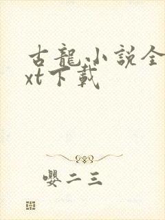 古龙小说全集txt下载