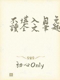 不堪入目免费阅读全文笔趣阁