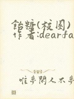 饴糖(校园) 作者:dearfairy