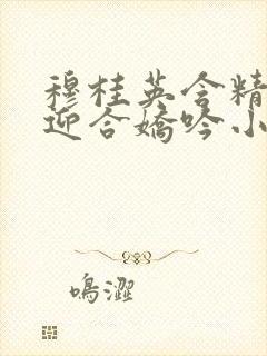 穆桂英含精肉臀迎合娇吟小说封面