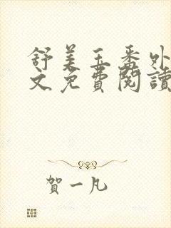 舒美玉番外篇全文免费阅读