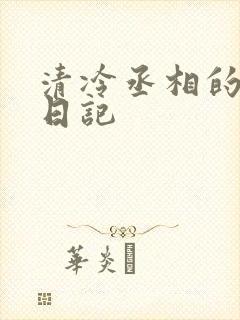 清冷丞相的挨抄日记封面