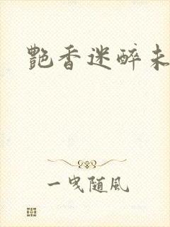 艳香迷醉未删节