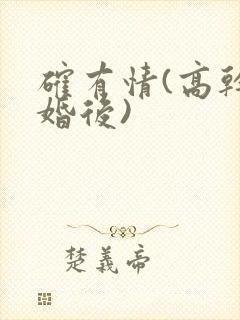 确有情(高干 婚后)封面