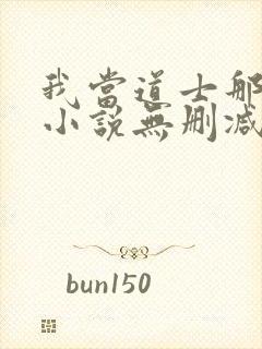 我当道士那些年小说无删减正版在线阅读