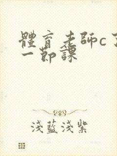 体育老师c了我一节课