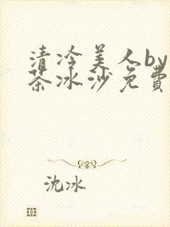 清冷美人by抹茶冰沙免费阅读