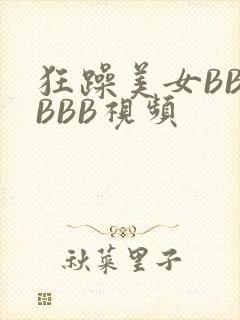 狂躁美女BBBBBB视频封面
