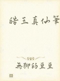 皓玉真仙笔趣阁封面