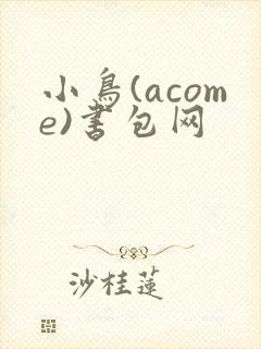 小鸟(acome)书包网