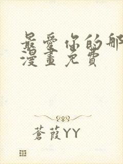 最爱你的那十年漫画免费