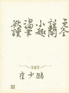 欲渴小说免费阅读笔趣阁全文