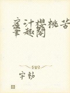 蜜汁樱桃苦咖啡笔趣阁