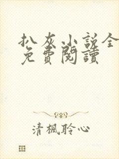 扒灰小说全章节免费阅读