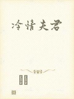 冷情夫君