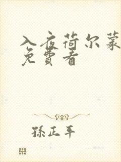 入夜荷尔蒙电影免费看