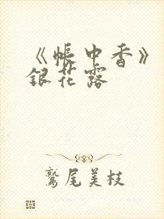 《帐中香》 金银花露