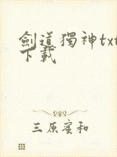 剑道独神txt下载