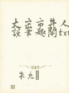 大宋市井人家小说笔趣阁txt封面