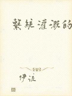 系统灌溉的日常封面