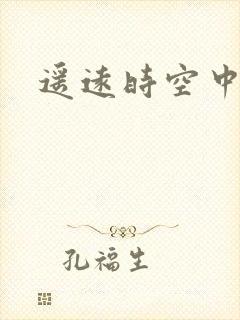 遥远时空中4