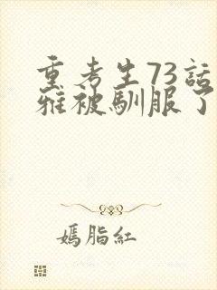 重考生73话丹雅被驯服了